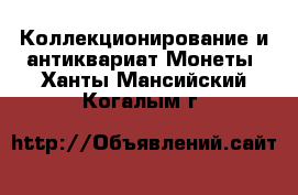 Коллекционирование и антиквариат Монеты. Ханты-Мансийский,Когалым г.